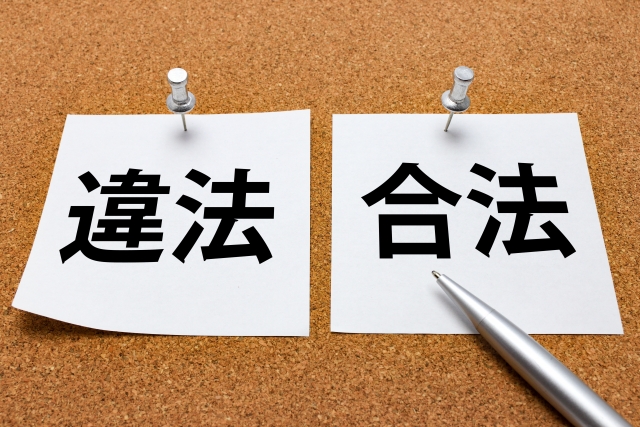 違法合法のメモ